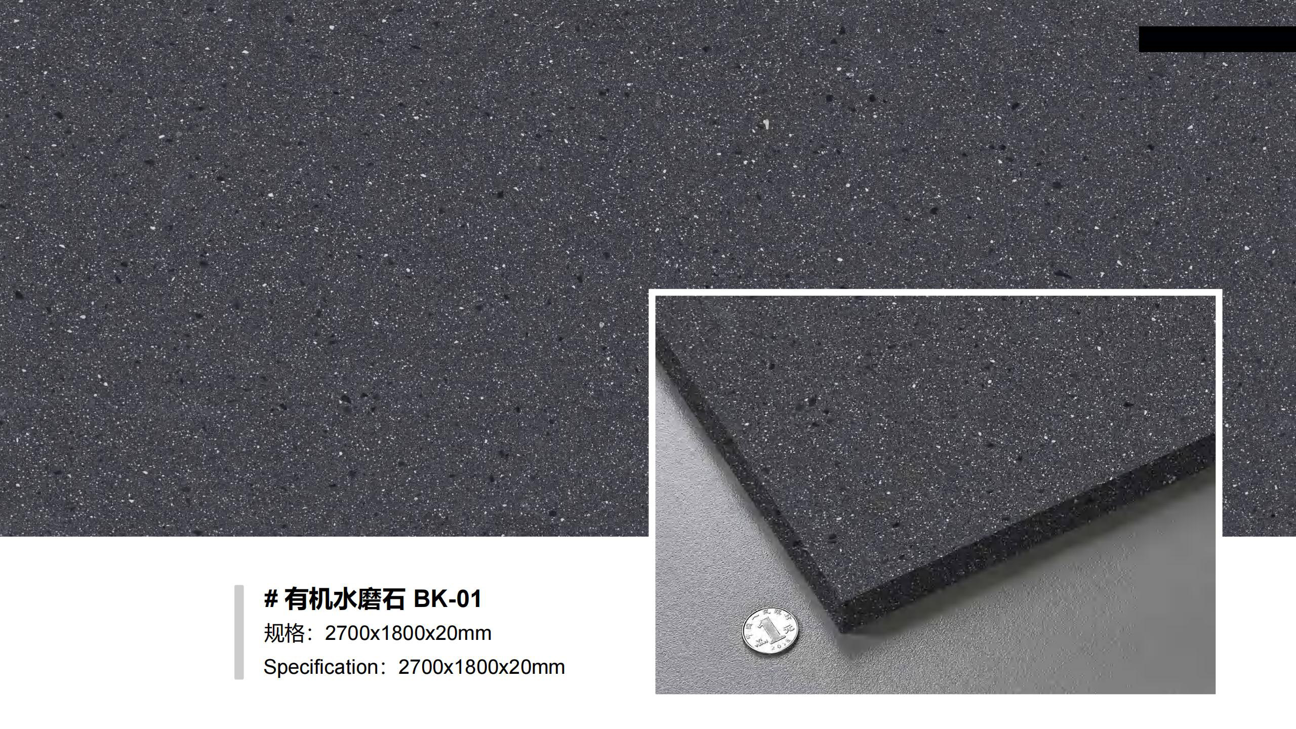 有机水磨石BK-01.jpg